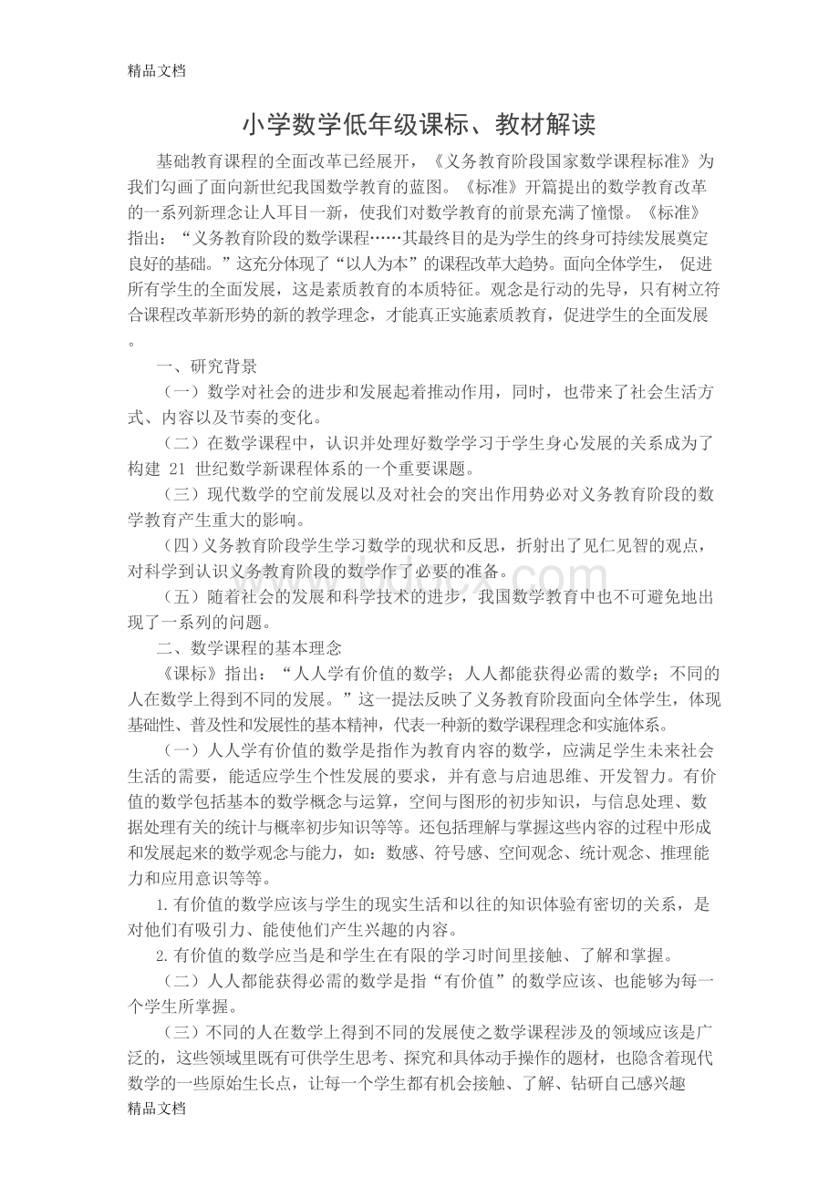 最新小学数学低年级课程标准教材解读文档格式.docx_第1页