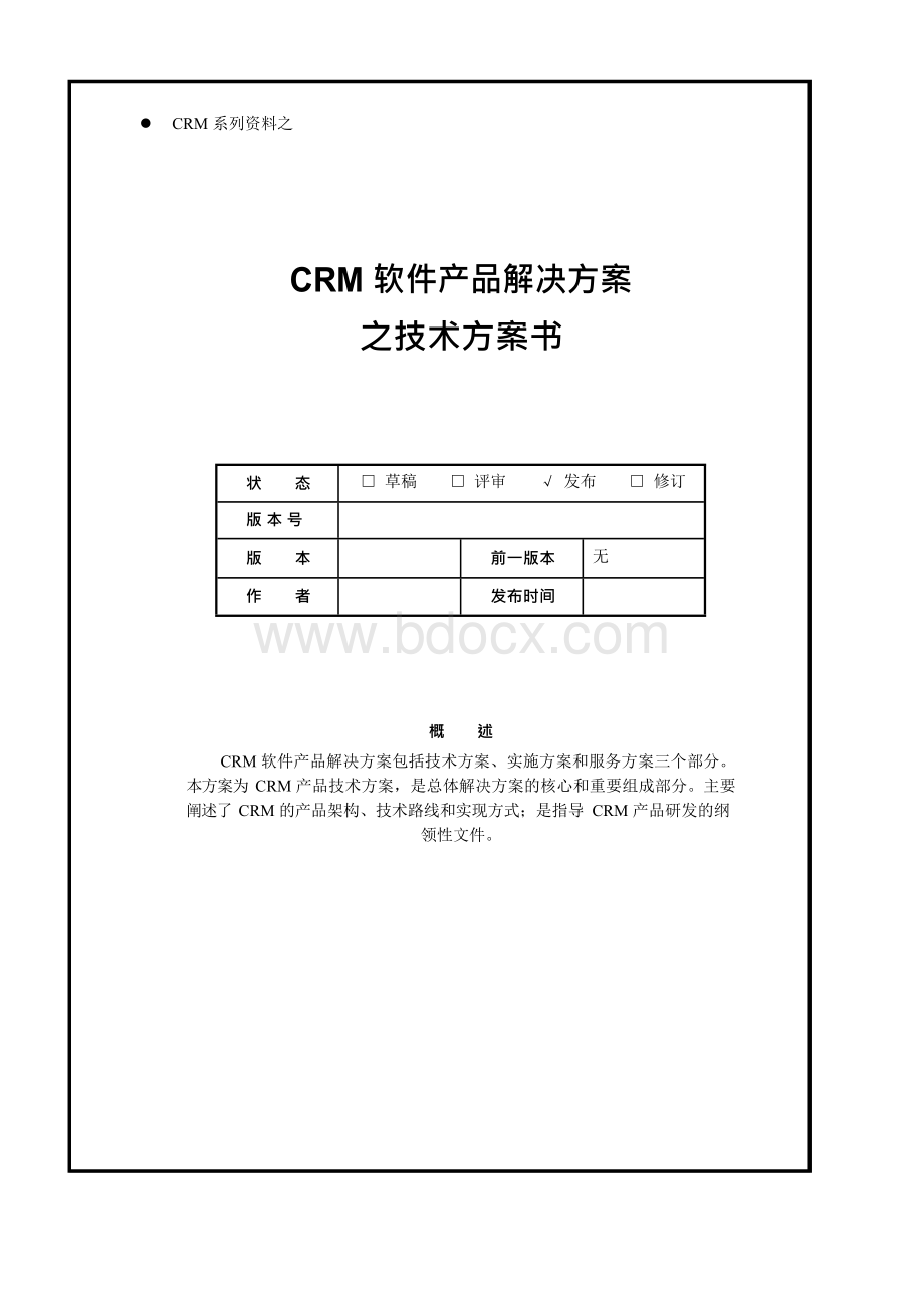 CRM软件产品解决方案之技术方案书Word格式.docx_第1页