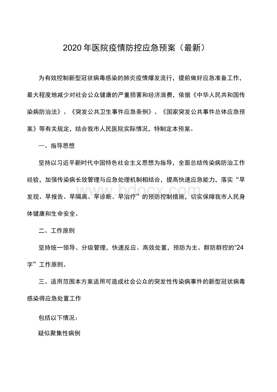 2020年医院疫情防控应急预案（最新）.docx