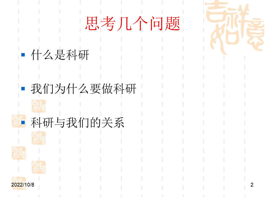 大学生科研能力良好培养.ppt_第2页