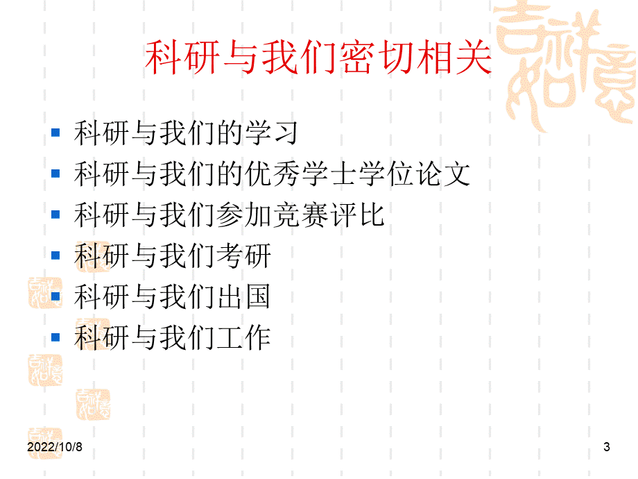 大学生科研能力良好培养.ppt_第3页