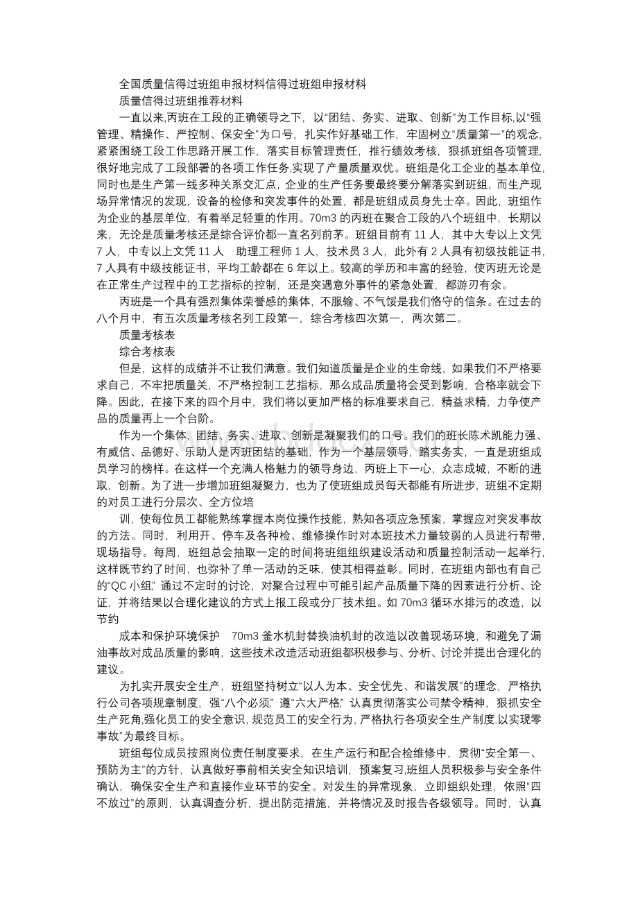 全国质量信得过班组申报材料.docx_第1页