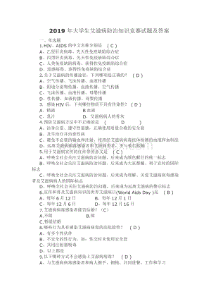 大学生艾滋病防治知识竞赛试题及答案.docx