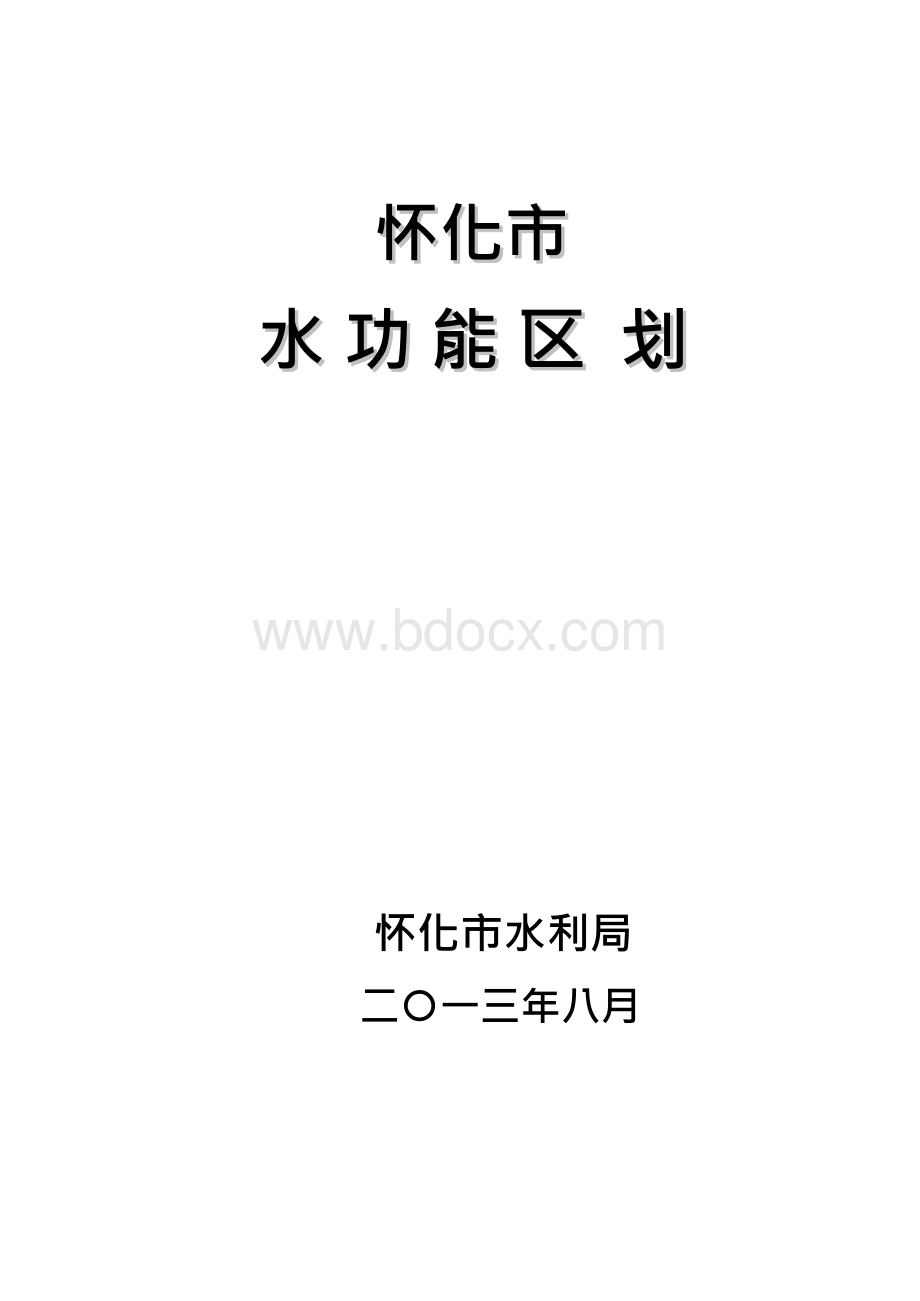 怀化市Word文档下载推荐.docx_第1页