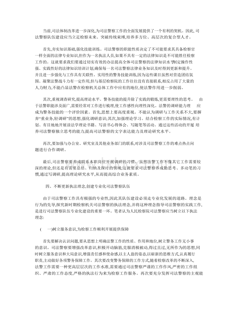 对加强司法警察队伍建设的几点思考.docx_第2页