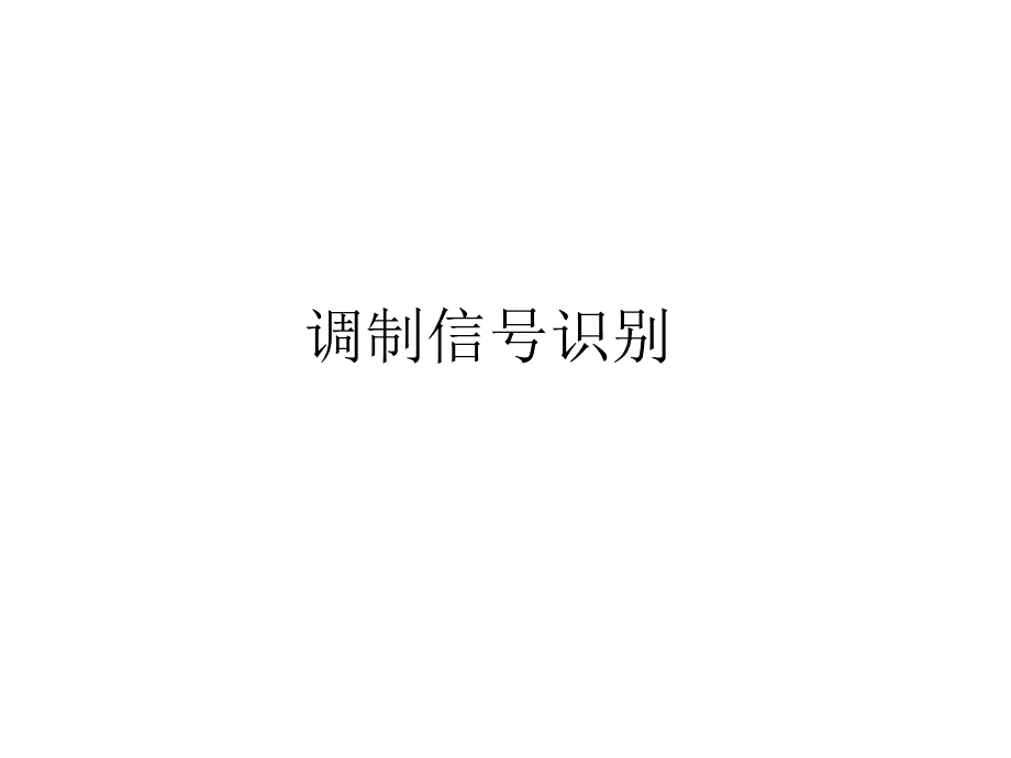 调制信号识别.ppt