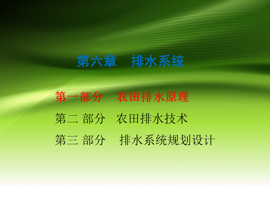 《灌溉排水工程学》第六章：农田排水原理与技术、排水系统规划.ppt