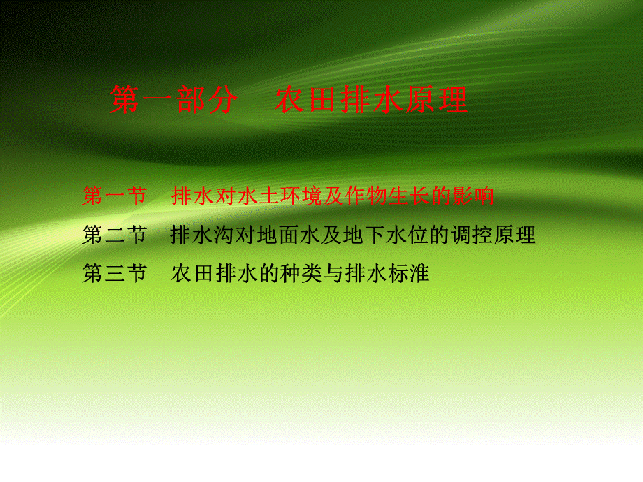 《灌溉排水工程学》第六章：农田排水原理与技术、排水系统规划PPT文档格式.ppt_第2页