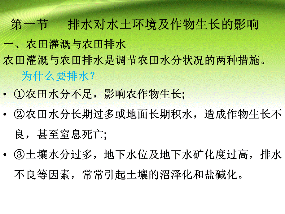 《灌溉排水工程学》第六章：农田排水原理与技术、排水系统规划PPT文档格式.ppt_第3页