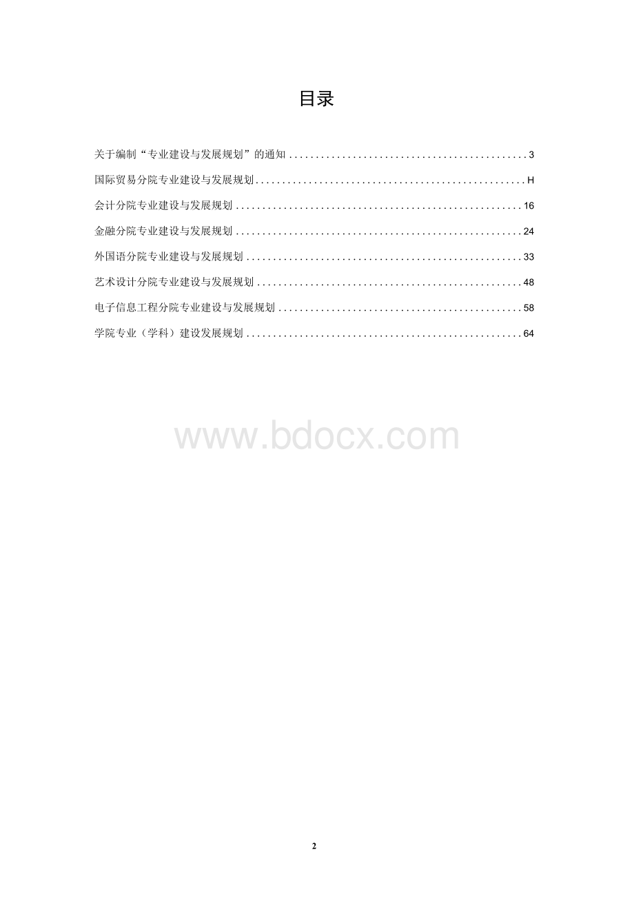 专业建设与五年发展规划1文档格式.docx_第2页