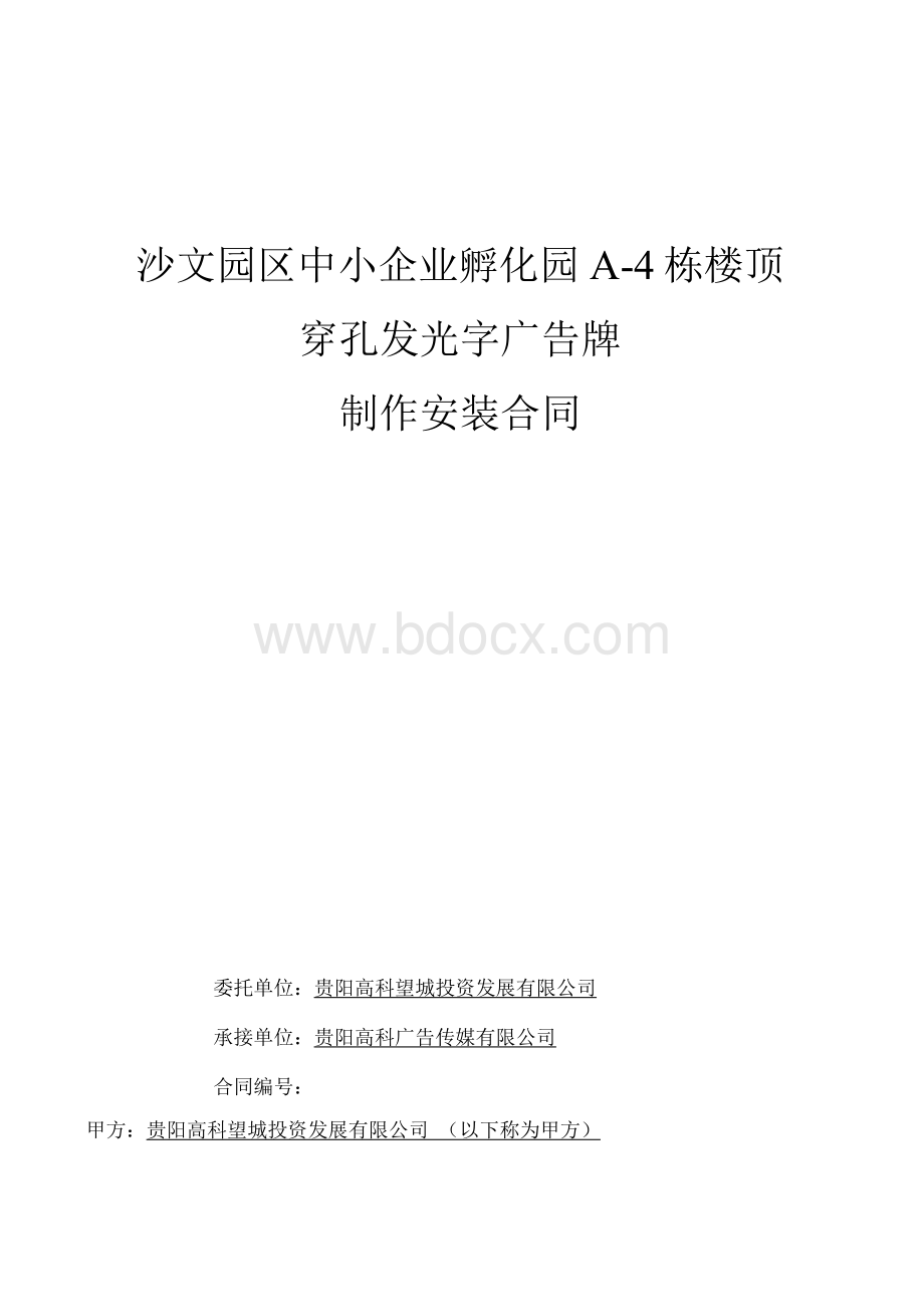 中小企业孵化园A4栋楼顶发光字制作安装合同文档格式.docx