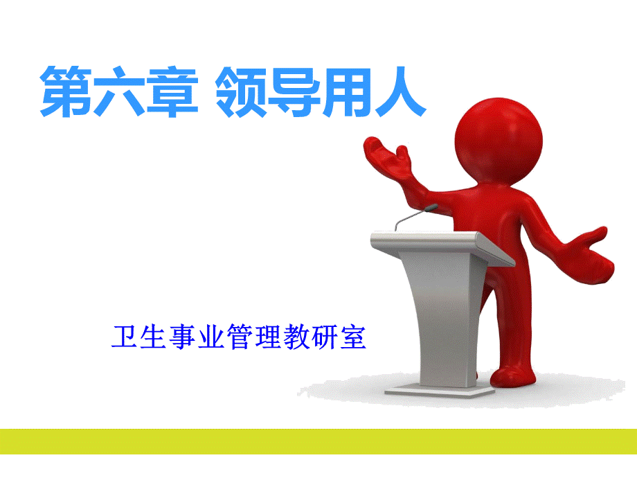 领导科学与艺术-第六章领导用人.ppt