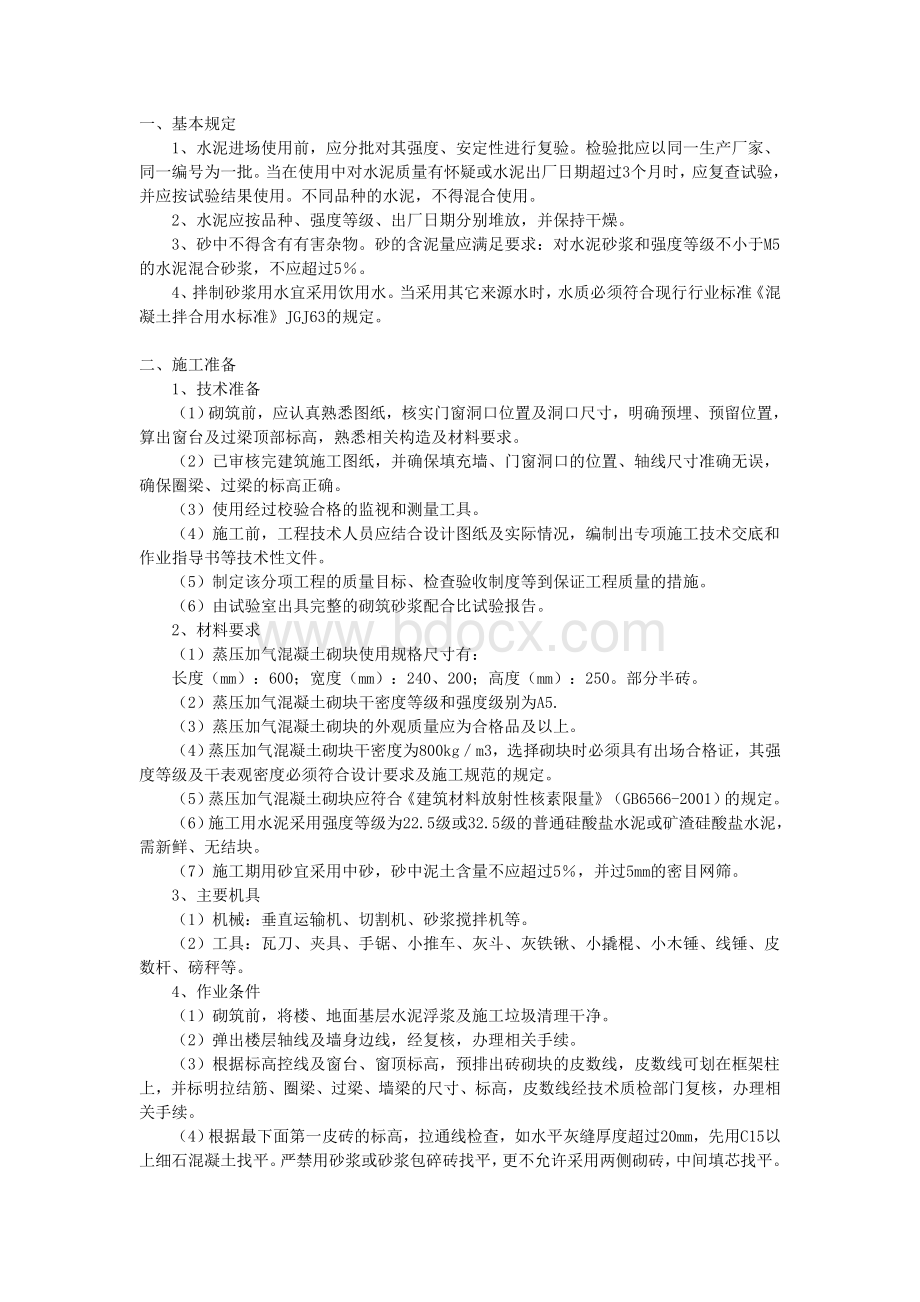 加气混凝土砌块技术交底文档格式.doc