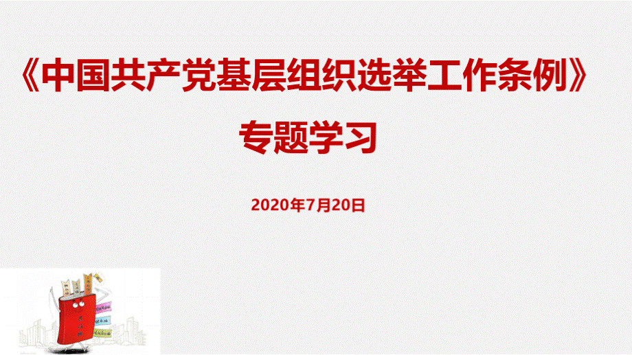 2020年7月《中国共产党基层组织选举工作条例》出台背景、全文和意义分析解读.pptx