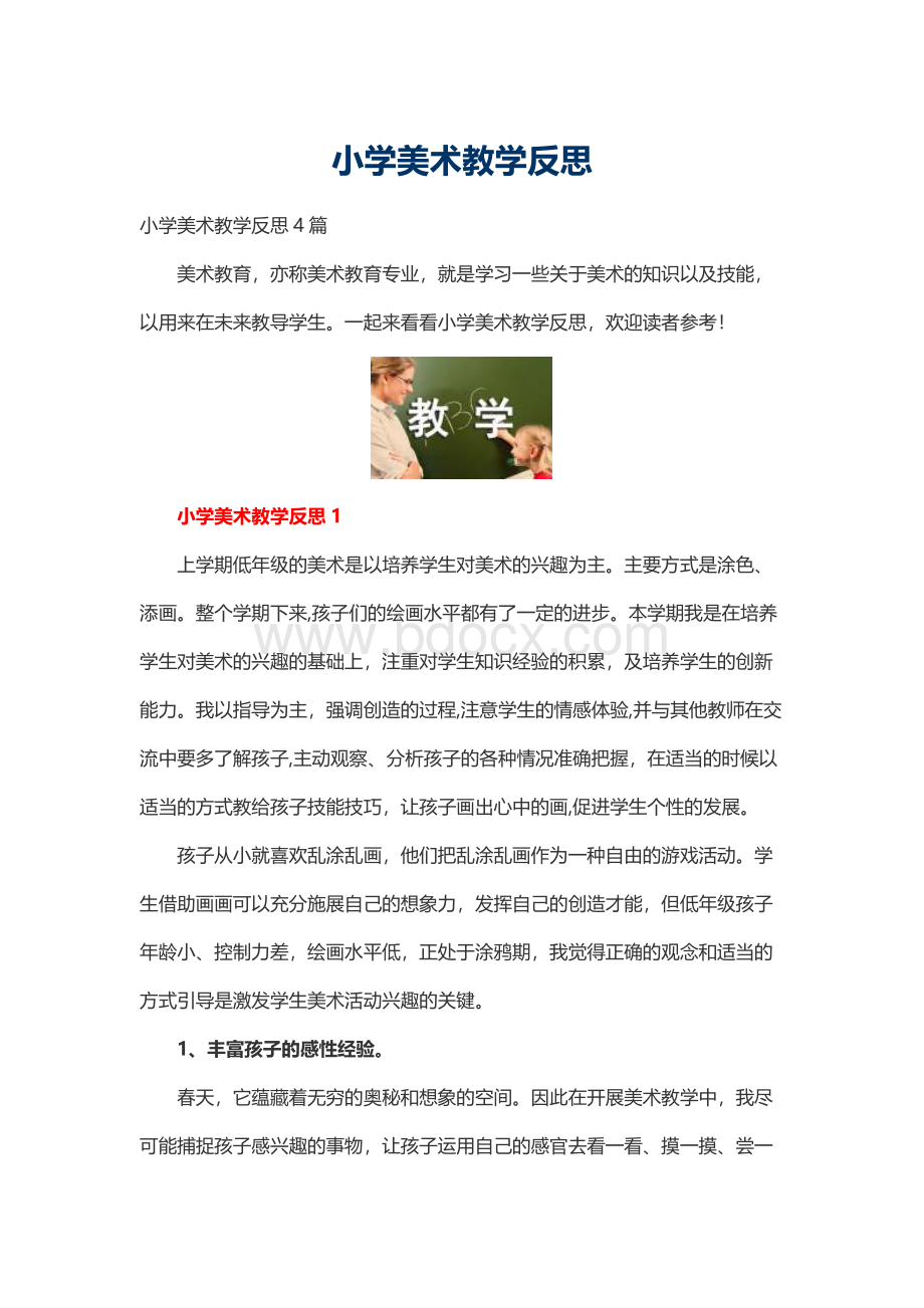 小学美术教学反思.docx