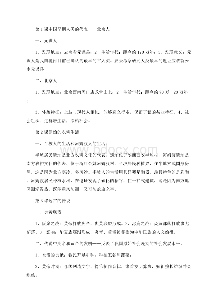 最新人教版七年级上册中国历史知识点总结归纳(全册)精简版文档格式.docx_第1页