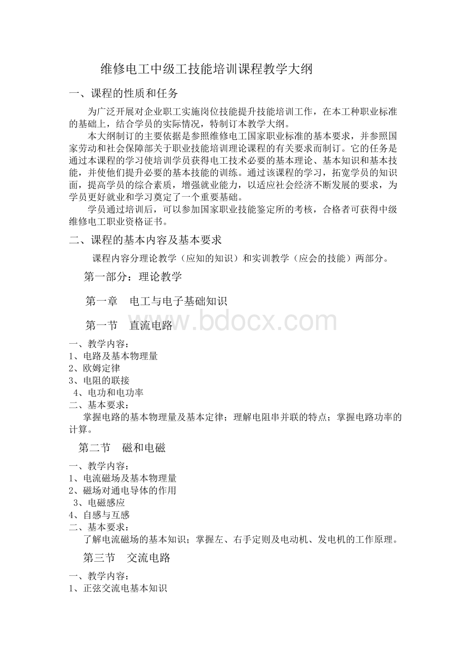 中级电工教学大纲与教学计划Word文档下载推荐.doc_第3页