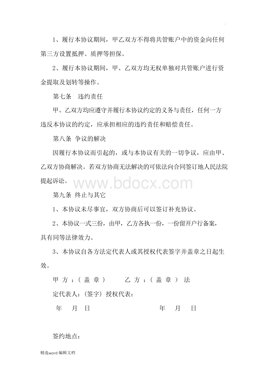 资金共管协议精品范本.docx_第3页