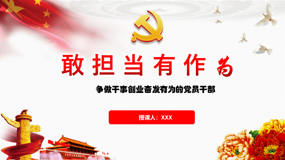 经典党课：争做新时代敢担当有作为的党员干部(含精美PPT)PPT文档格式.pptx