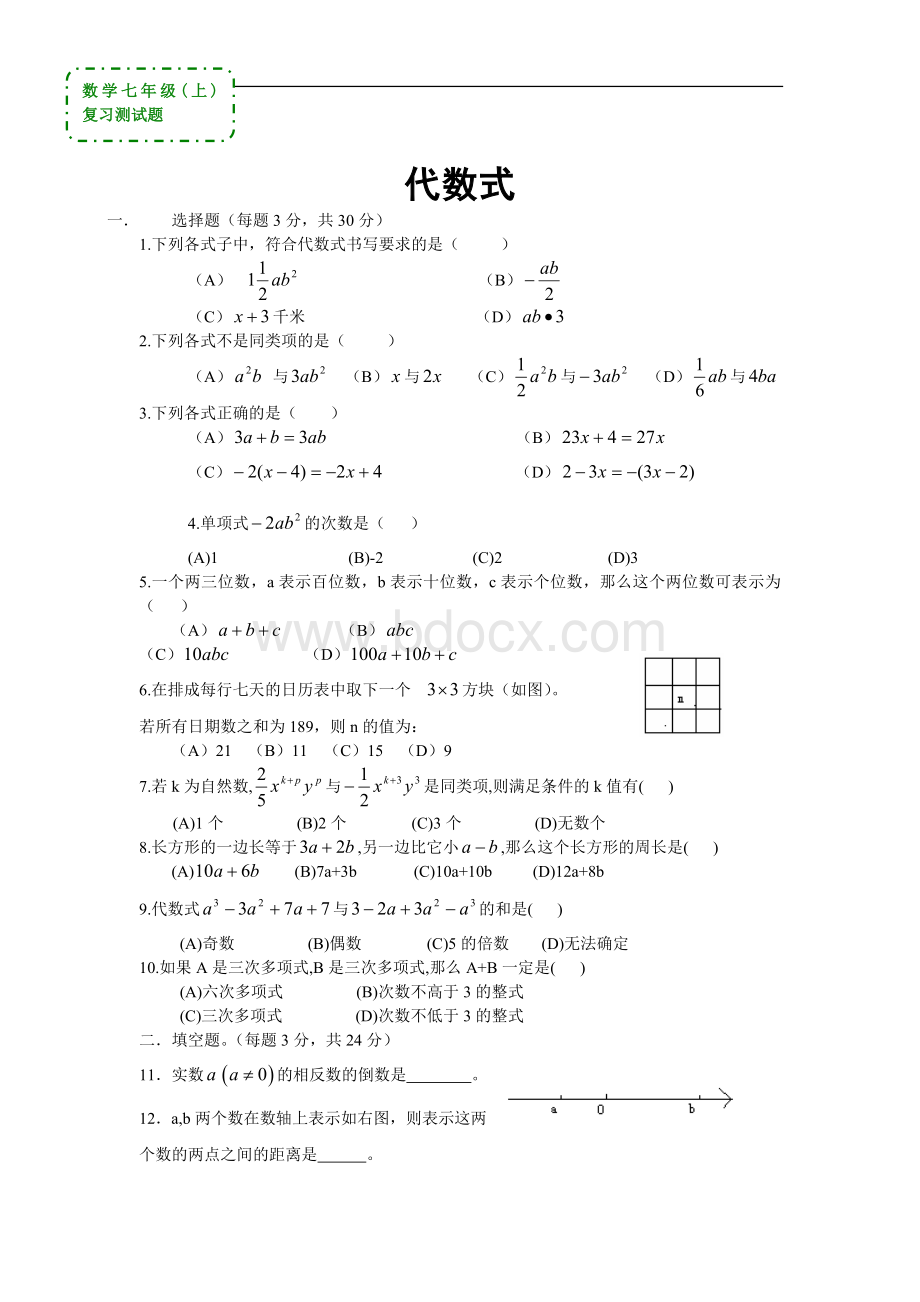 数学七年级上《代数式》复习测试题(答案).doc_第1页