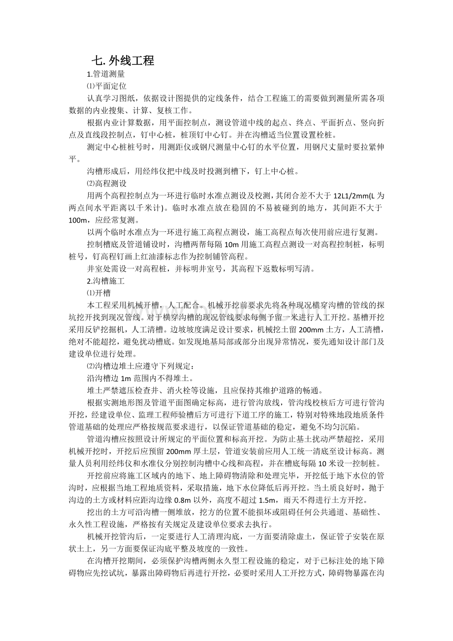 小市政施工方案Word文档格式.doc_第1页