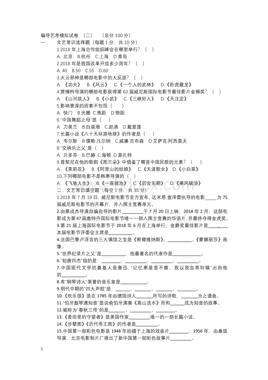 2019年最新编导艺考模拟试卷-(总分100分).docx_第3页