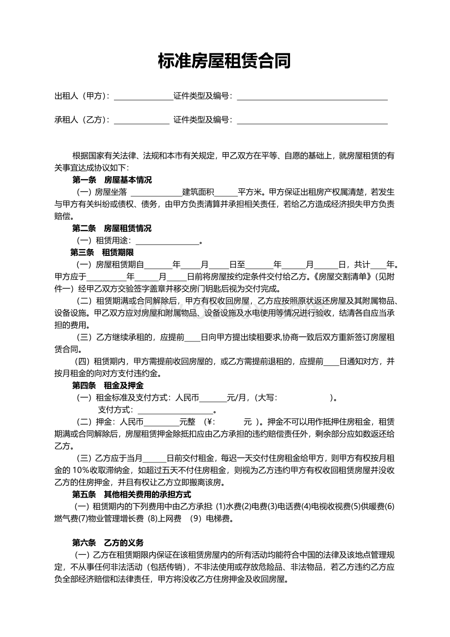 标准房屋租赁合同.docx