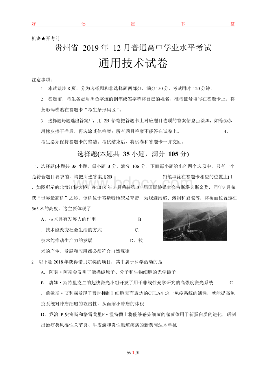 贵州省2019年12月普通高中学业水平考试通用技术试卷.docx_第1页