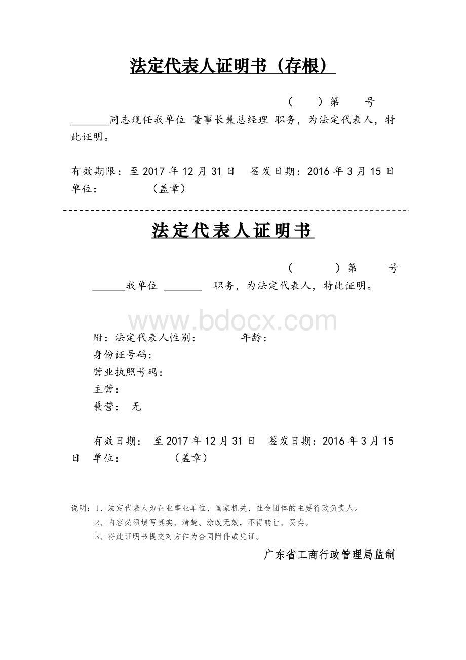 法人授权委托证明书--广东省工商行政管理局监制文档格式.doc_第2页