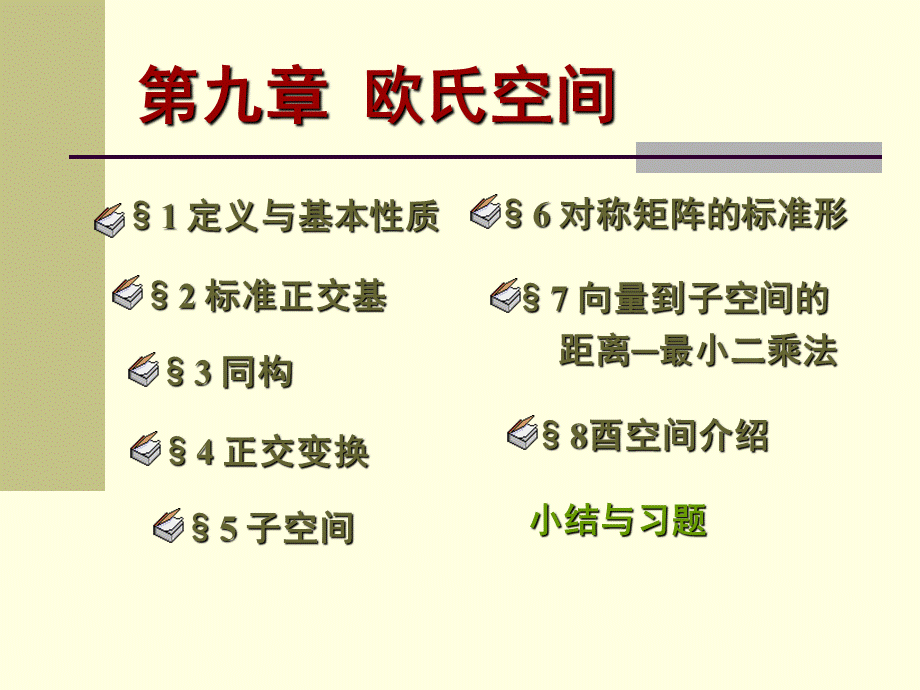 高等代数北大版课件9.2标准正交基.ppt