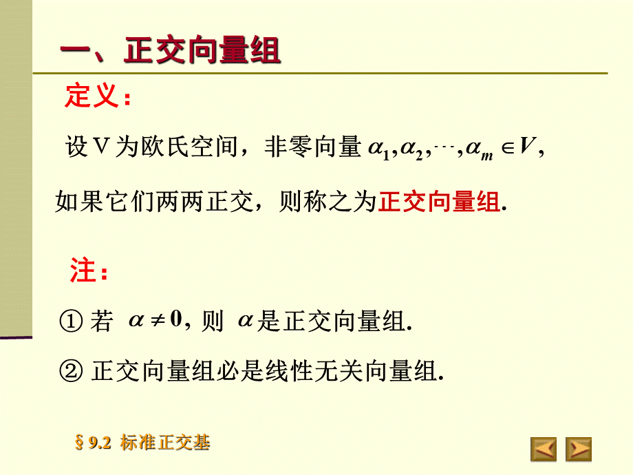 高等代数北大版课件9.2标准正交基.ppt_第3页