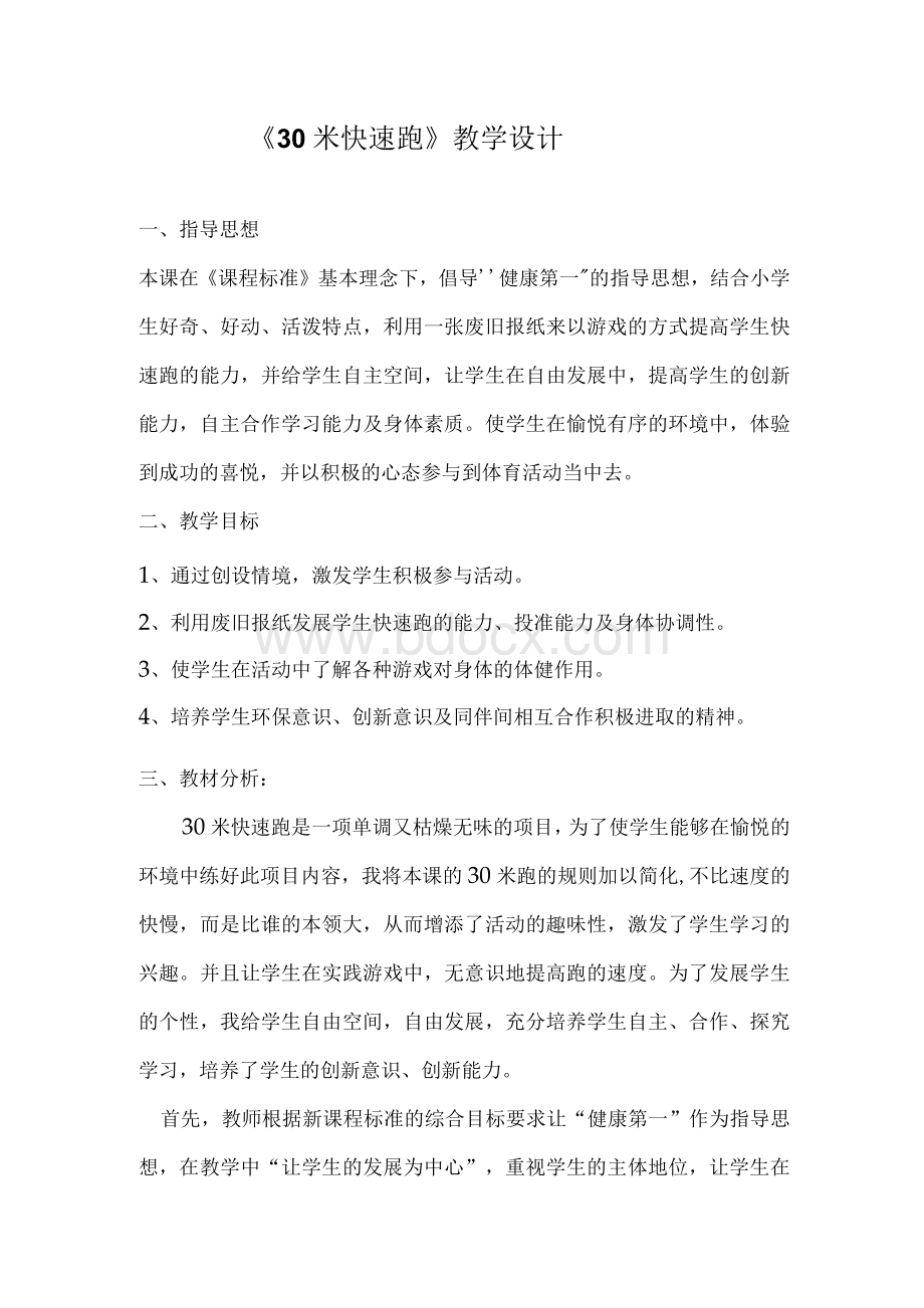 《30米快速跑》教学设计方案.docx