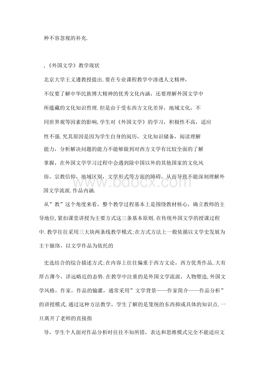 【word】 名著欣赏对《外国文学》课堂教学的启示.docx_第2页