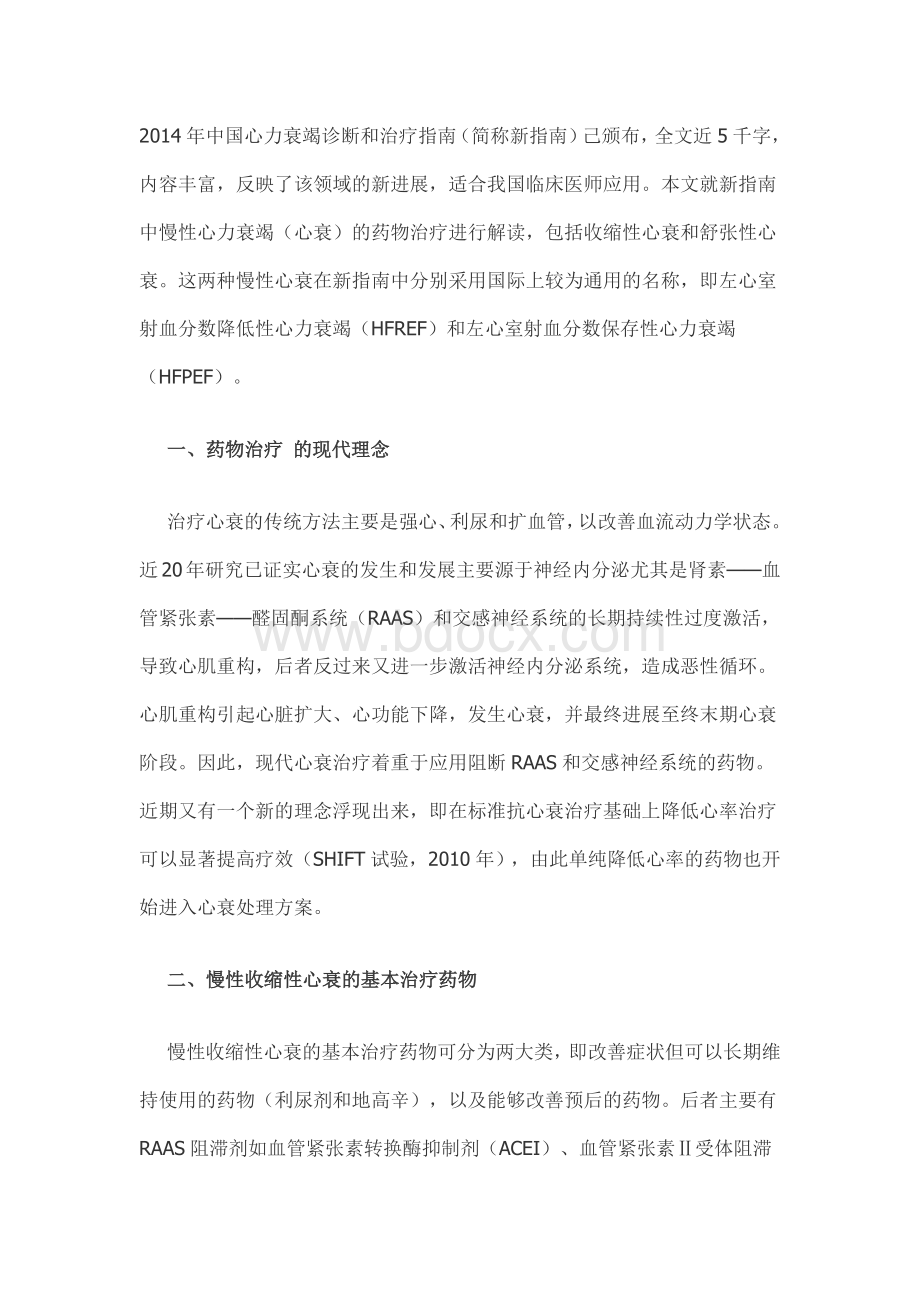 心衰诊治指南与药物治疗Word文档格式.docx