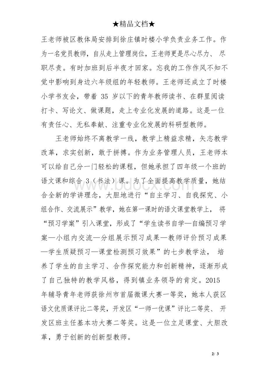 不忘教育初心砥砺前行在路上——优秀教育工作者先进事迹材料Word格式.docx_第2页