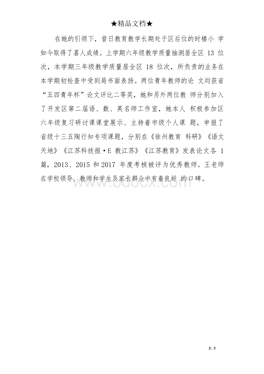 不忘教育初心砥砺前行在路上——优秀教育工作者先进事迹材料Word格式.docx_第3页