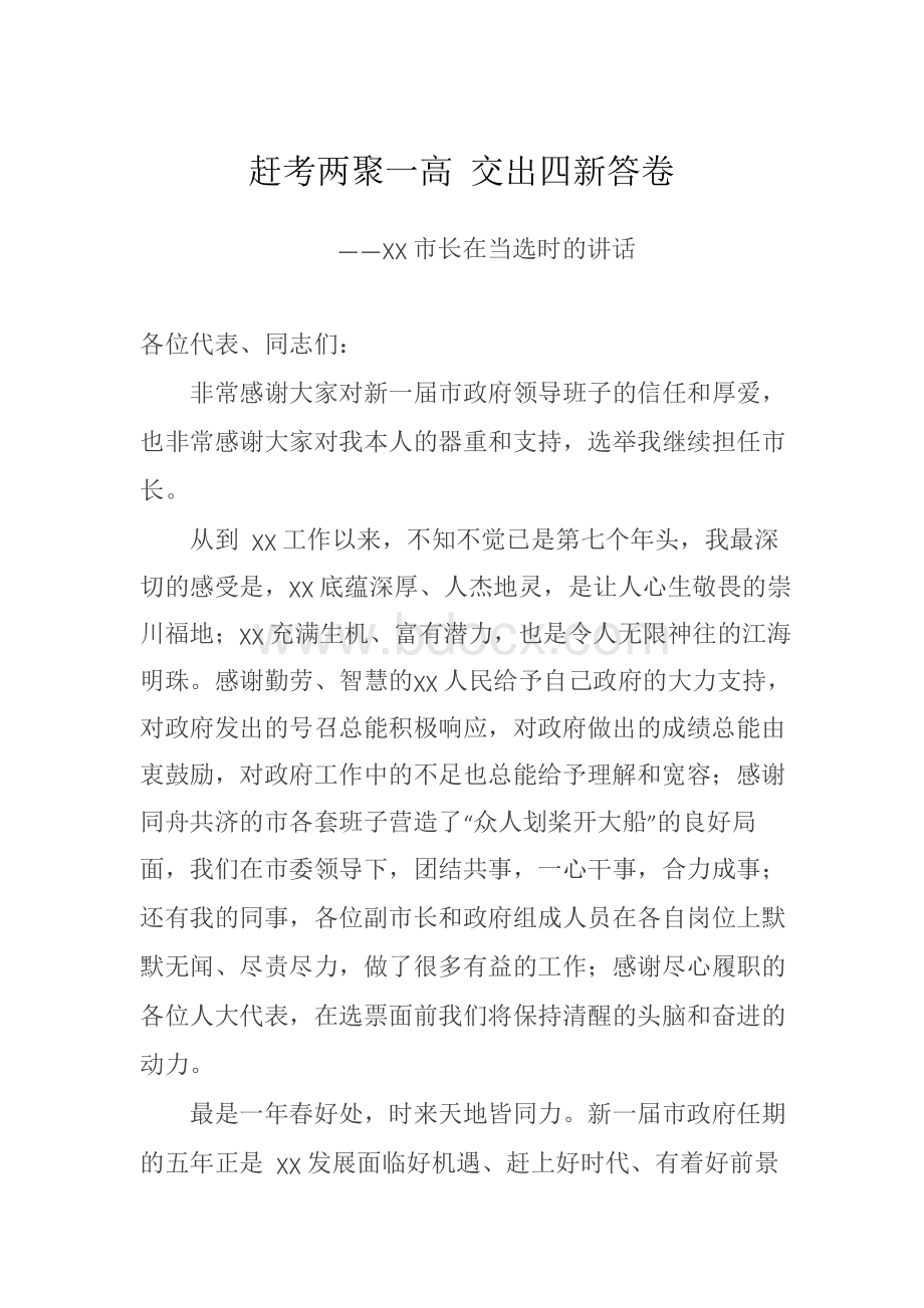 赶考“两聚一高” 交出“四新”答卷——XX市长在当选时的讲话.docx