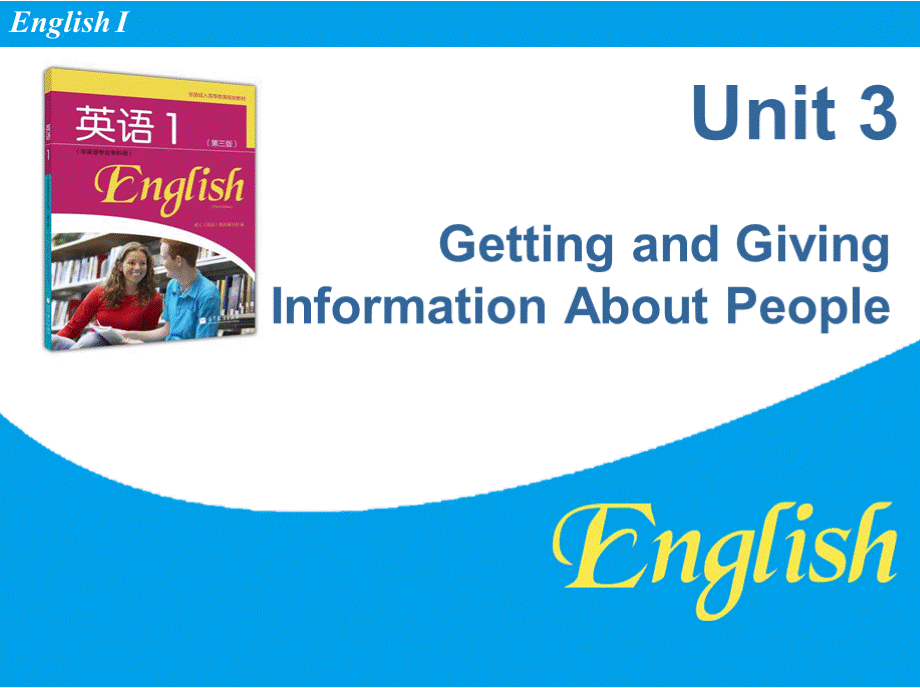 《英语1》大学教学课件unit 3Getting and Giving Information About PeoplePPT推荐.pptx