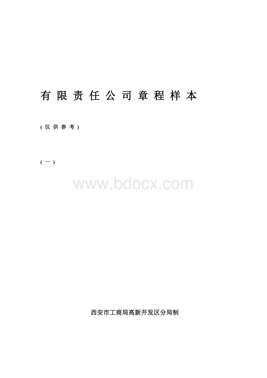 有限责任公司章程样本(-仅供参考)Word文档格式.doc