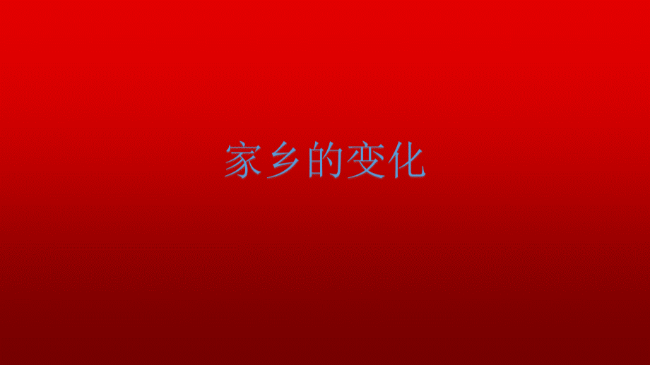 家乡的变化.pptx