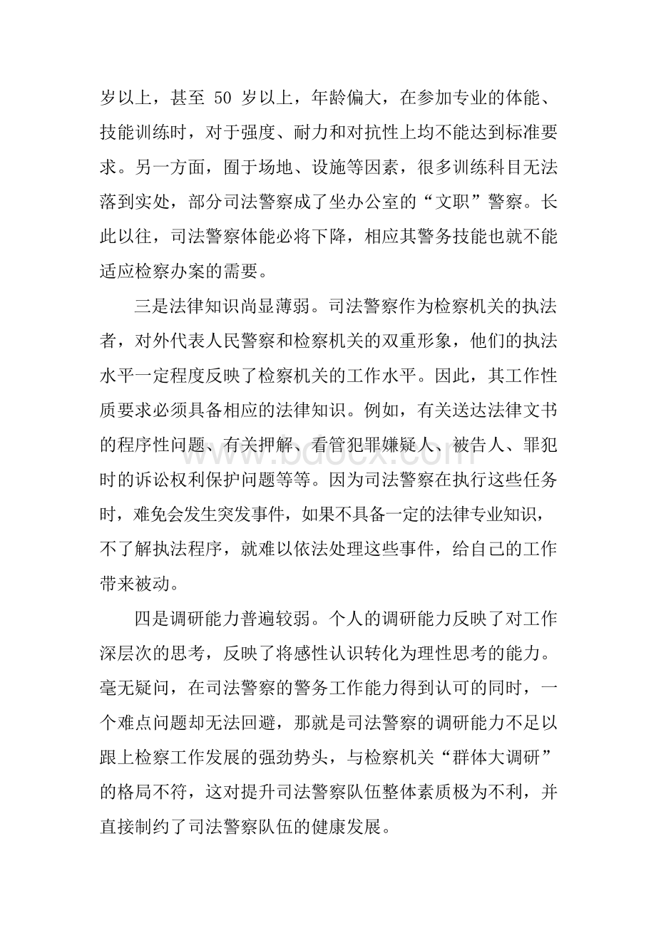 提升司法警察素质调研报告Word文件下载.docx_第2页