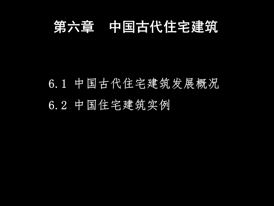 中外建筑史--中国古代住宅建筑_PPT课件PPT课件下载推荐.ppt_第2页