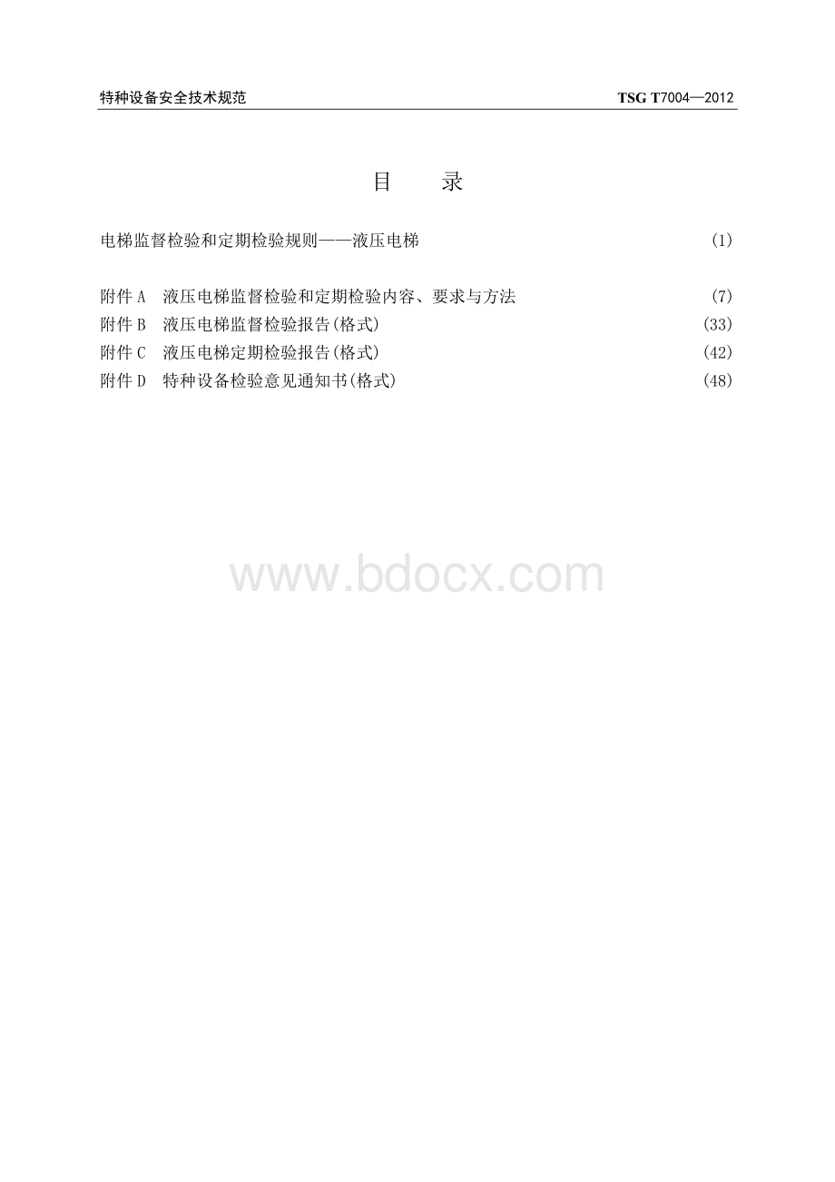 TSGT7004-2012修改版电梯监督检验和定期检验规则-液压电梯.doc_第2页