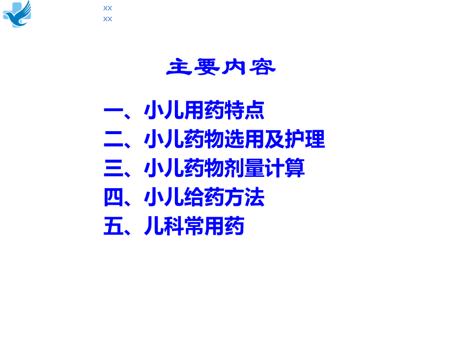 小儿用药特点及护理ppt课件.ppt_第2页