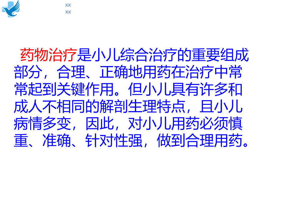 小儿用药特点及护理ppt课件.ppt_第3页