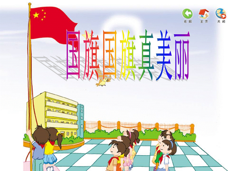 小学音乐《国旗国旗真美丽》课件(精品课件).ppt_第1页