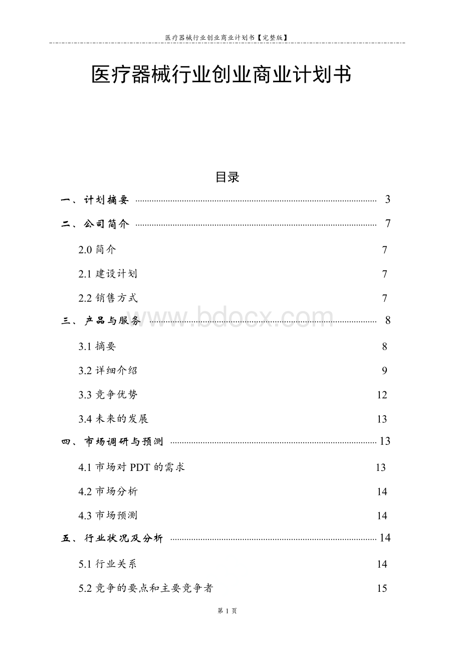 医疗器械行业创业商业计划书【完整版】.doc