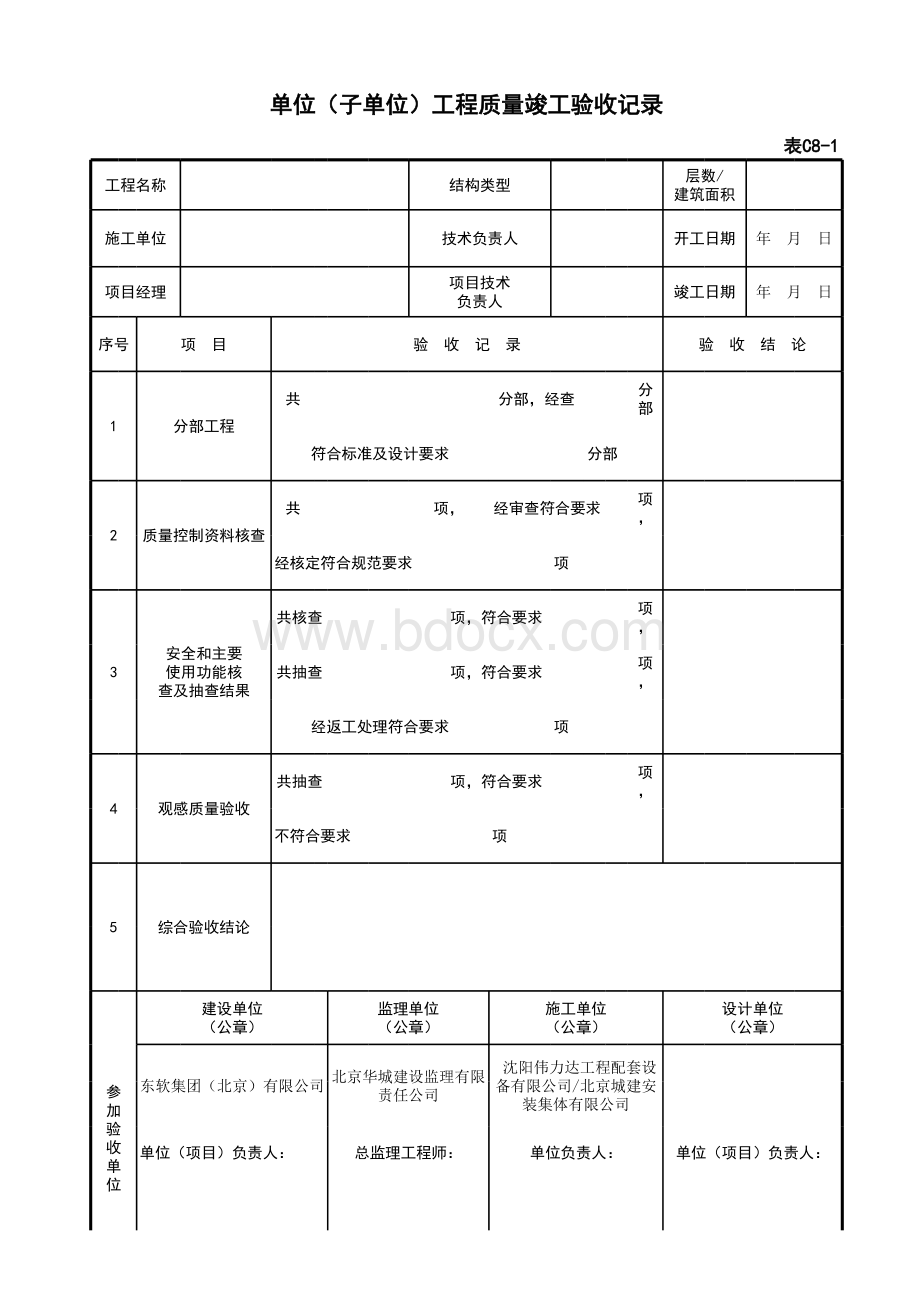 表C8-1-单位(子单位)工程质量竣工验收记录.xls_第1页