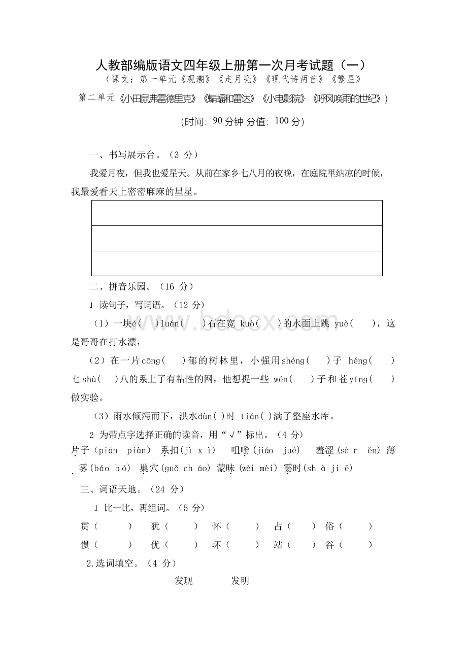 人教部编版语文四年级上册第一次月考试题(套有答案)Word格式文档下载.docx