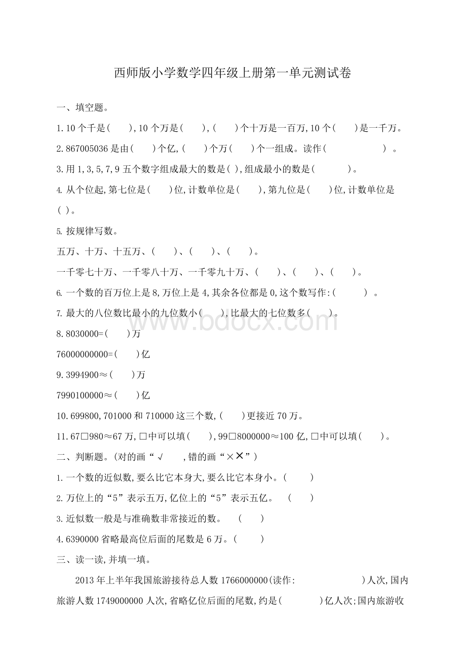 最新西师版小学数学四年级上册单元检测试题(全册A).docx